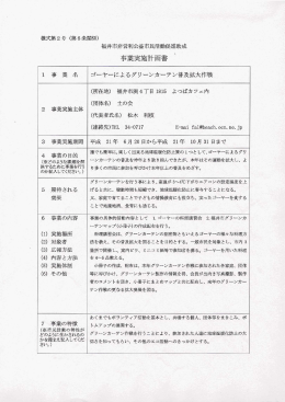福井市非営利公益市民活動助成事業実施計画書：ゴーヤーによるグリーンカーテン普及作戦