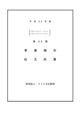 事 業 報 告 収 支 決 算