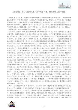三田評論、そして福澤先生「英学発心の地」横浜物語を振り返る