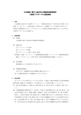 日本遺産に関する総合的な情報発信業務委託実施要領（PDF：273KB）