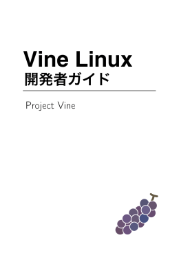 Vine Linux開発者ガイド - Vine Linux Trac へようこそ