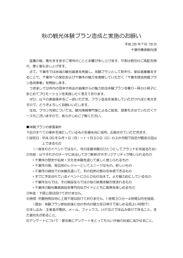 秋の観光体験プラン造成と実施のお願い 平成 26 年7月 18 日