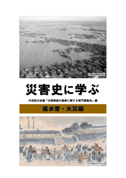 災害史 に学ぶ