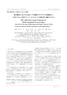 地方都市におけるMSMへの啓発プログラムの実践から