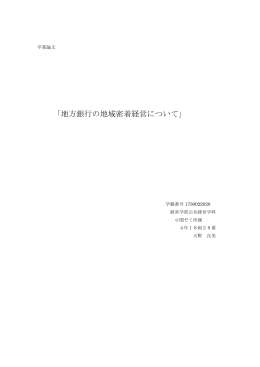 「地方銀行の地域密着経営について」