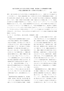 地方自治体における在日外国人の相談・多言語による情報提供の実態