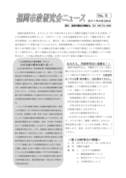福岡市政研究会ニュース6 2011年04月28日