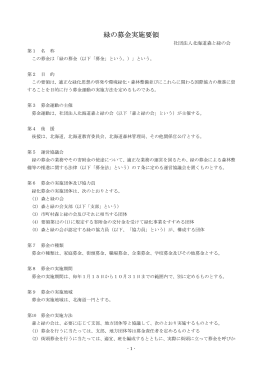 緑の募金実施要領