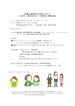 性暴力被害者の回復に向けて ～小冊子（高校生向け）の説明と情報交換～