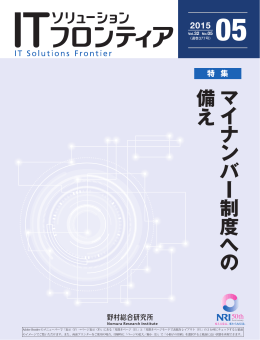 マイナンバー制度への備え - Nomura Research Institute