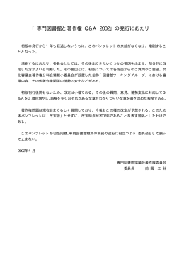 「専門図書館と著作権 Q&A 2002」の発行にあたり