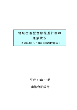 地域密着型金融推進計画の 進捗状況 平成18年11月 山陰合同銀行