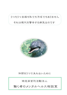 働く者のメンタルヘルス相談室