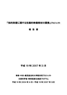 『知的財産に関する先端的映像教材の開発』プロジェクト報告書