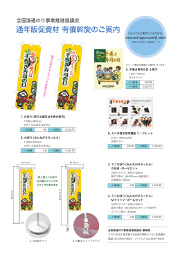通年販促資材 有償斡旋のご案内