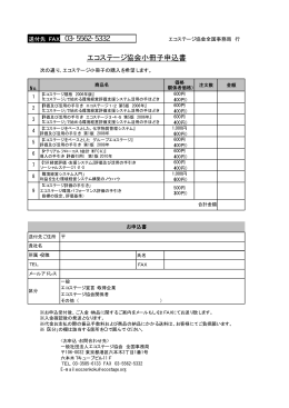 エコステージ協会小冊子申込書