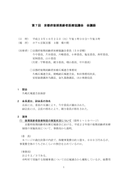 第7回京都府後期高齢者医療協議会会議録