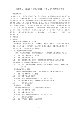 社団法人 大阪府病院薬剤師会 平成24年度事業計画書