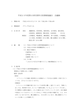 平成25年度第2回佐賀県立図書館協議会 会議録