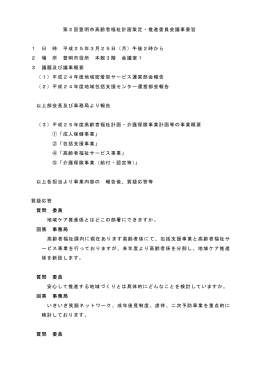 第2回高齢者福祉計画策定・推進委員会