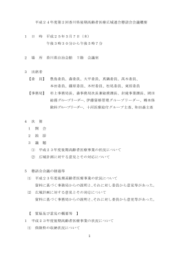 平成24年度第2回香川県後期高齢者医療広域連合懇話会会議概要 1