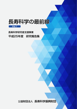 長寿科学の最前線 vol.1 平成25年度 研究報告集