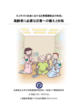 高齢者に必要な災害への備えと対処