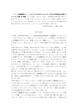 北条高校ALL STAFFからのメッセージ ～これからの社会を生き抜くヒント