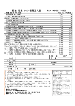 福地 恵士 DVD・書籍注文書 FAX 03-5917-0359