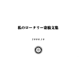 私のロータリー寄稿文集