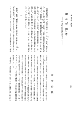 泉鏡花最晩年の作 「雪柳」 (昭m - m ・ー刈は、 従来、 顧みられ ることの