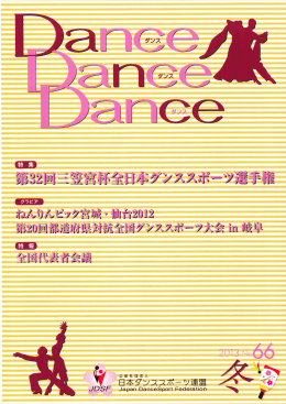 Dance Dance Dance 66（2013冬）