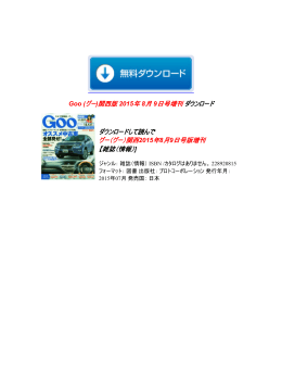 Goo (グー)関西版 2015年 8月 9日号増刊