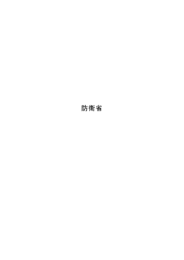 表18－4（防衛省）