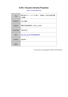 清沢洌のジャーナリズム論:「非常時」 日本の自由主義と新聞