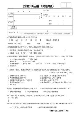 診療申込書（問診票）