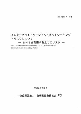 SNSを利用する上でのリスク - 公益財団法人防衛基盤整備協会