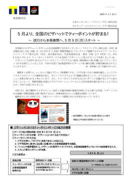 5 月より、全国のピザハットでティーポイントが貯まる！