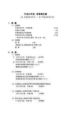 平成24年度 事業報告書