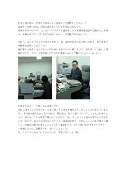 PSR初の試み。PSRで成功している先生への突撃インタビュー！ 記念す