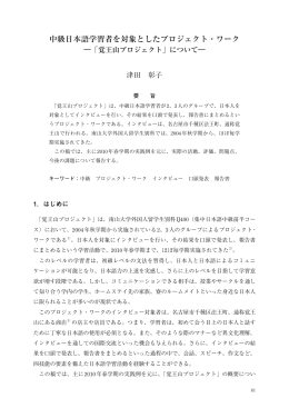 中級日本語学習者を対象としたプロジェクト・ワーク -「覚王山