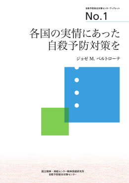 ブックレット No. 1 - 自殺予防総合対策センター