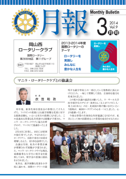 月報 2014年3月号 - 岡山西ロータリークラブ