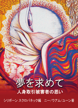 夢を求めてー人身取引被害者の思い（2009年）（日本語PDF/4.12