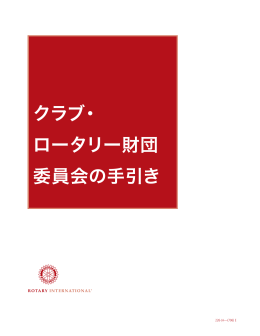 クラブ・ ロータリー財団 委員会の手引き
