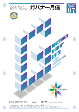 地区委員会委員長ご挨拶 - 国際ロータリー第2510地区