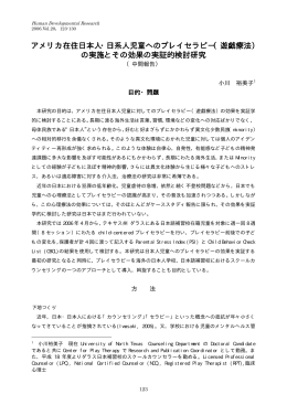 アメリカ在住日本人・日系人児童へのプレイセラピー（遊戯療法） の実施と