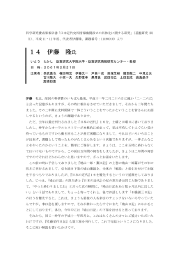 伊藤隆氏 - 近代日本史料研究会