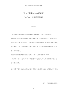 【トップ営業マン本音対談】 （マイホーム建築営業編）