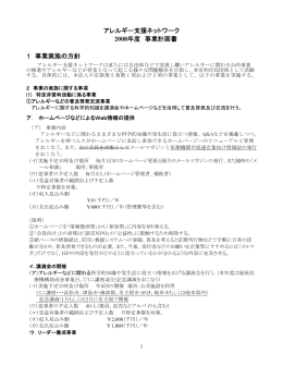アレルギー支援ネットワーク 2008年度 事業計画書 1 事業実施の方針